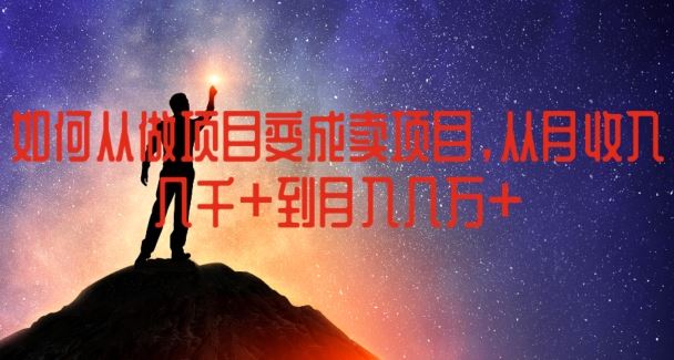 如何从做项目变成卖项目，从月收入几千到月入几万【揭秘】-云创未来