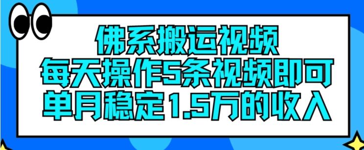 佛系搬运视频，每天操作5条视频，即可单月稳定15万的收人【揭秘】-云创未来