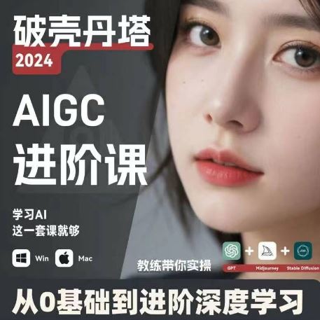 AIGC人工智能零基础到进阶，GPT+MJ+SD商业技术落地，从0基础到进阶深度学习-云创未来