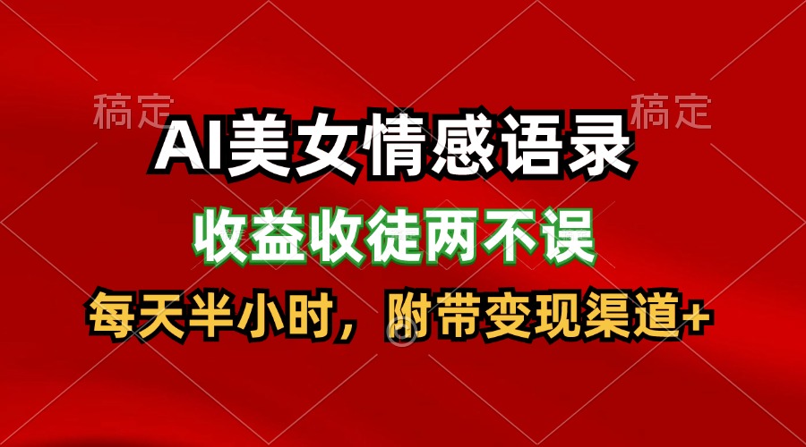 AI美女情感语录，收益收徒两不误，每天半小时，日入300+-云创未来