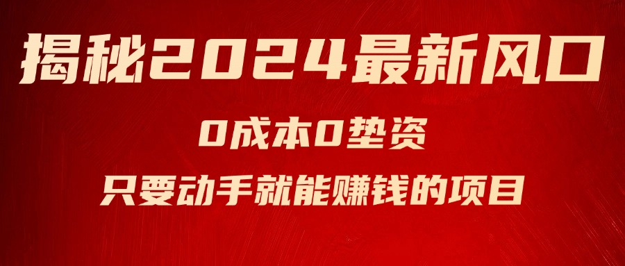 （11727期）揭秘2024最新风口，0成本0垫资，新手小白只要动手就能赚钱的项目—空调-云创未来