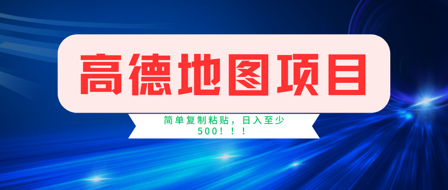 （11731期）高德地图简单复制，操作两分钟就能有近5元的收益，日入500+，无上限-云创未来