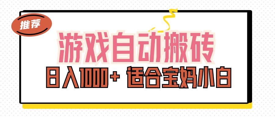 （11723期）游戏自动搬砖副业项目，日入1000+ 适合宝妈小白-云创未来