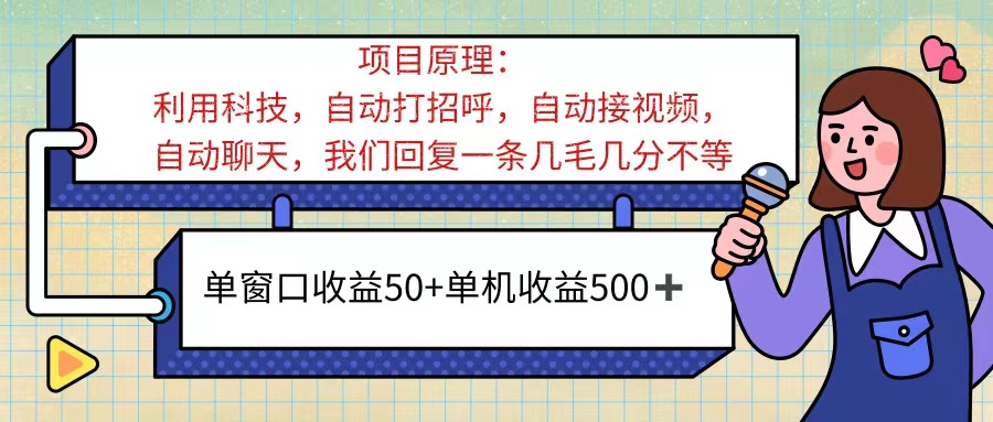 （11722期）ai语聊，单窗口收益50+，单机收益500+，无脑挂机无脑干！！！-云创未来