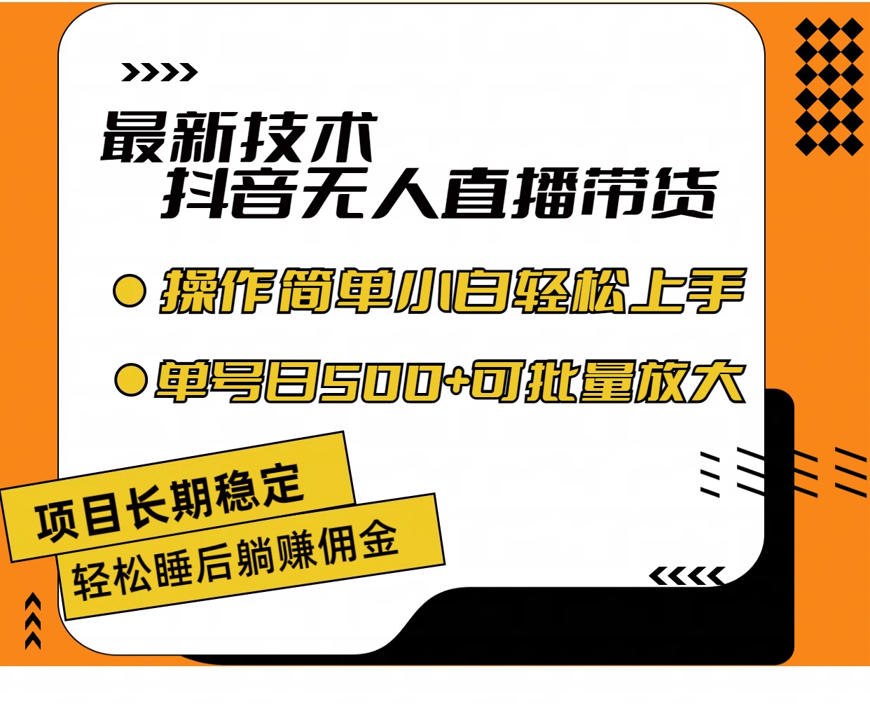 （11734期）最新技术无人直播带货，不违规不封号，操作简单小白轻松上手单日单号收…-云创未来