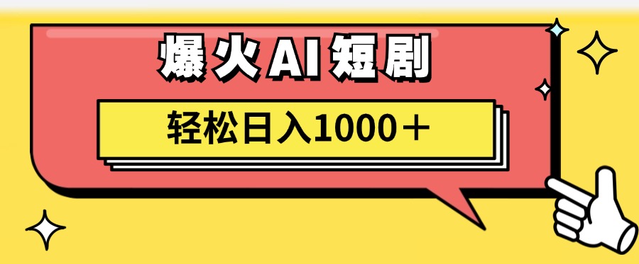 （11740期）AI爆火短剧一键生成原创视频小白轻松日入1000＋-云创未来