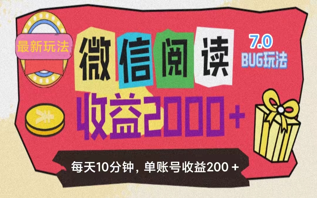 （11741期）微信阅读7.0玩法！！0成本掘金无任何门槛，有手就行！单号收益200+，可…-云创未来