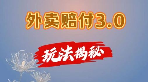 外卖赔付3.0玩法揭秘，简单易上手，在家用手机操作，每日500+【仅揭秘】-云创未来