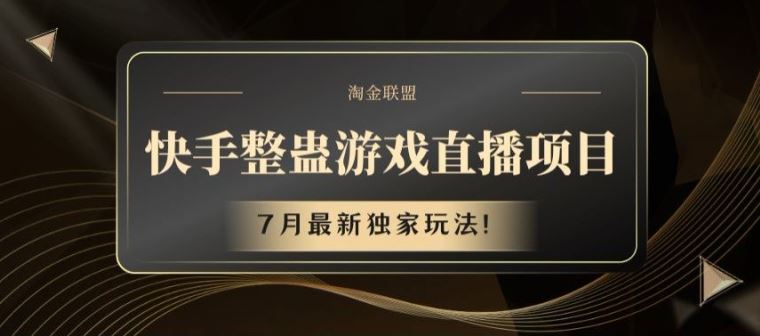 快手整蛊游戏直播项目，7月最新独家玩法【揭秘】-云创未来