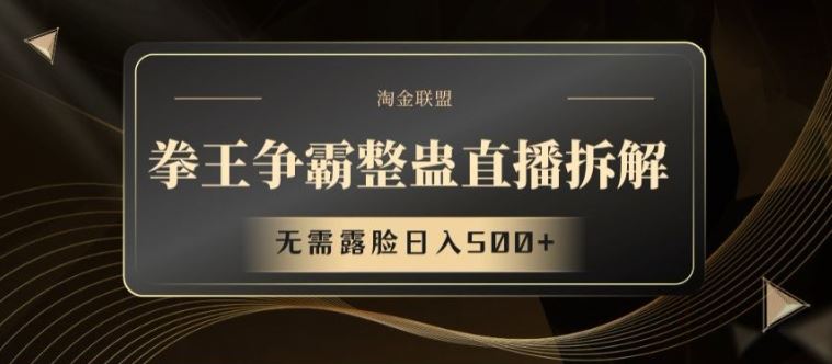 拳王争霸整蛊直播拆解，无需露脸日入500+【揭秘】-云创未来