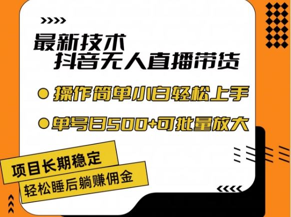 最新技术抖音无人直播带货，不违规不封号，长期稳定，小白轻松上手单号日入500+【揭秘】-云创未来