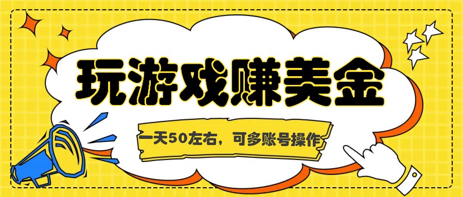 海外赚钱台子，玩游戏+问卷任务赚美金，一天50左右，可多账号操作-云创未来