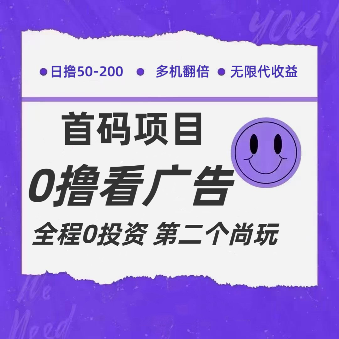 全新0撸首码上线，一个广告3元，市场空白推广无限代-云创未来
