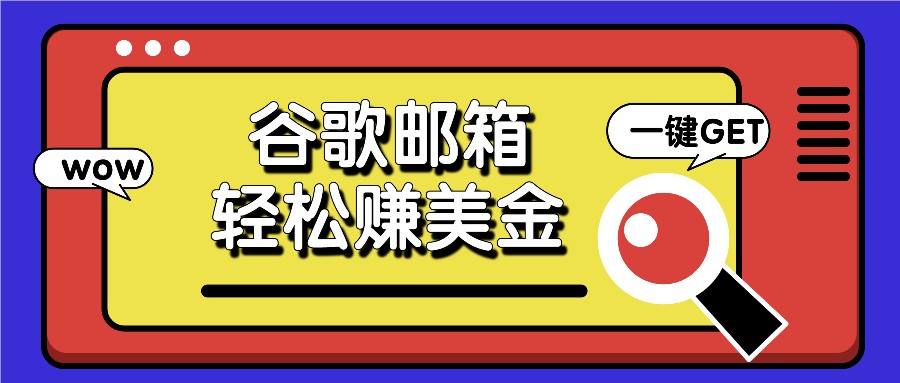 利用谷歌邮箱，只需简单点击广告邮件即可轻松赚美金，日收益50+-云创未来