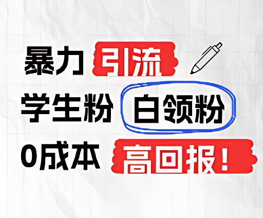 暴力引流学生粉白领粉，吊打以往垃圾玩法，0成本，高回报-云创未来
