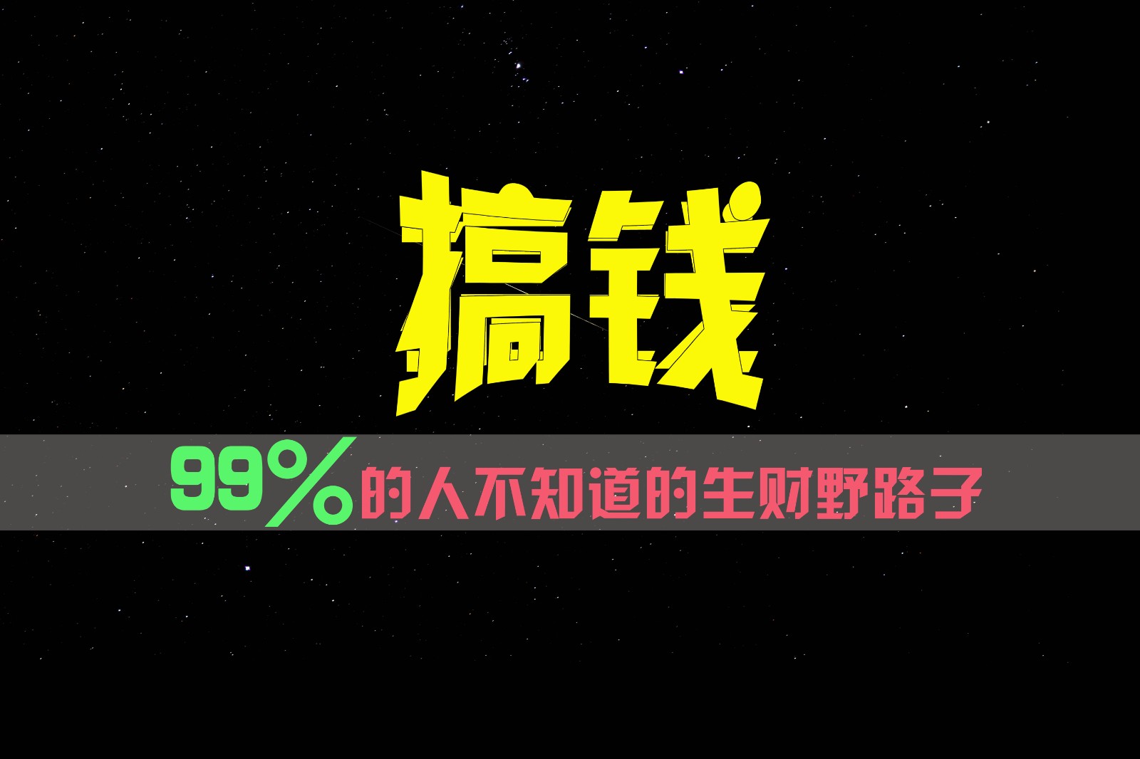 99%的人不知道的生财野路子，只掌握在少数人手里！-云创未来