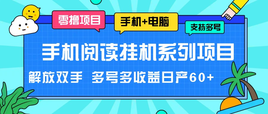 手机阅读挂机系列项目，解放双手 多号多收益日产60+-云创未来