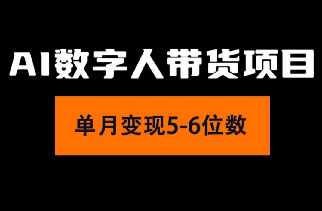 （11751期）2024年Ai数字人带货，小白就可以轻松上手，真正实现月入过万的项目-云创未来