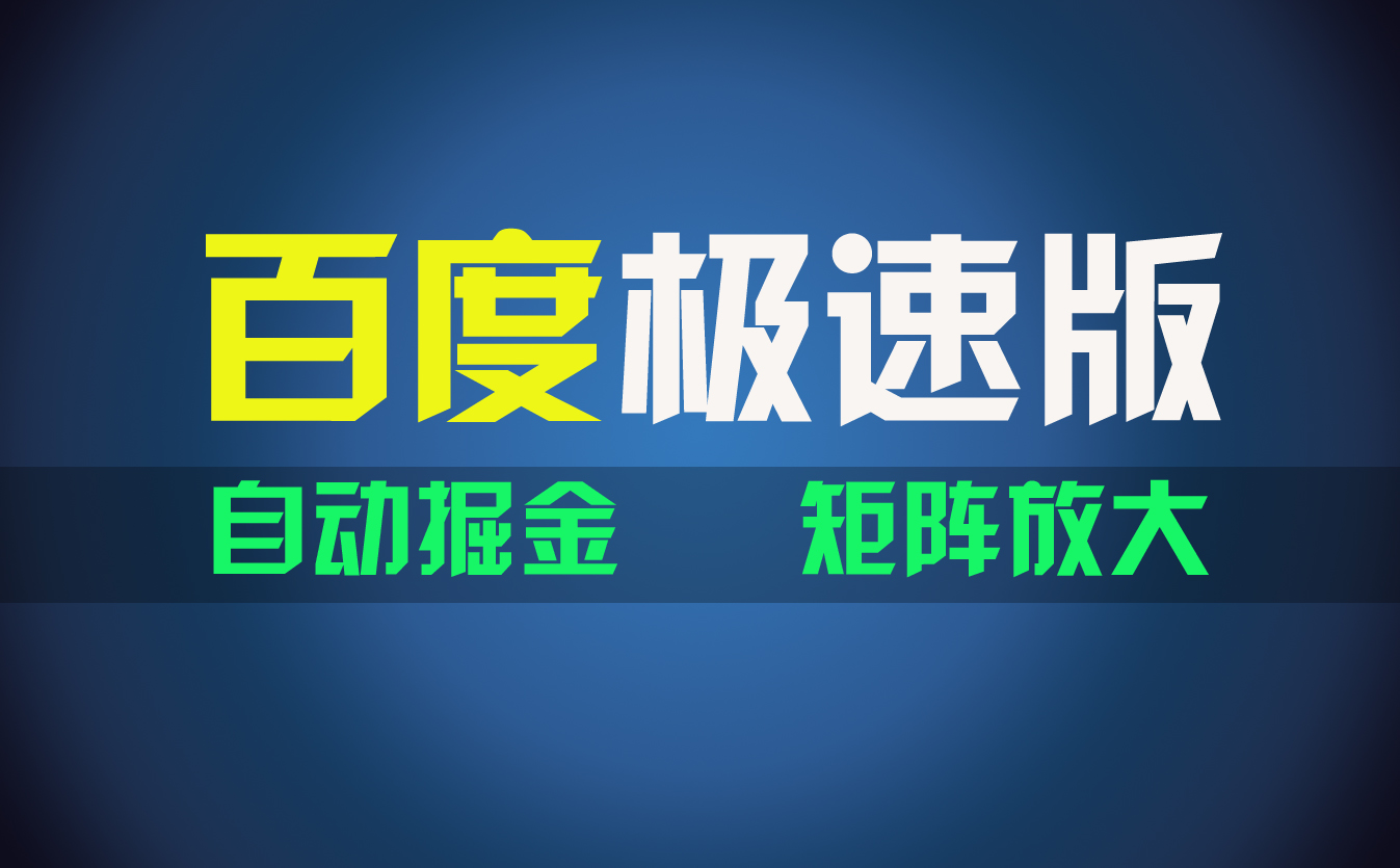 （11752期）百du极速版项目，操作简单，新手也能弯道超车，两天收入1600元-云创未来