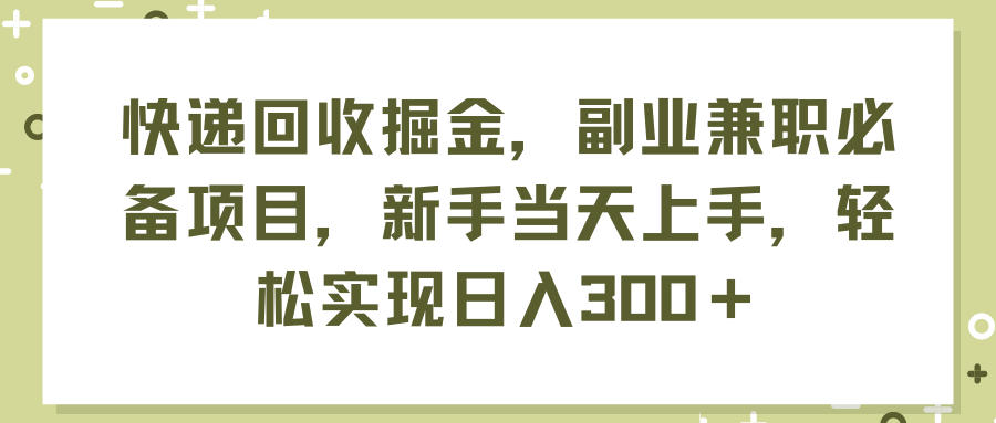 （11747期）快递回收掘金，副业兼职必备项目，新手当天上手，轻松实现日入300＋-云创未来