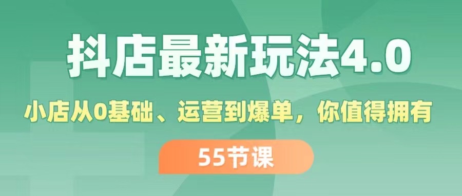 （11748期）抖店最新玩法4.0，小店从0基础、运营到爆单，你值得拥有（55节）-云创未来
