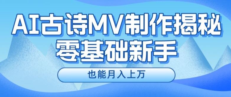 新手必看，利用AI制作古诗MV，快速实现月入上万【揭秘】-云创未来