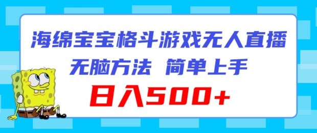海绵宝宝格斗对战无人直播，无脑玩法，简单上手，日入500+【揭秘】-云创未来