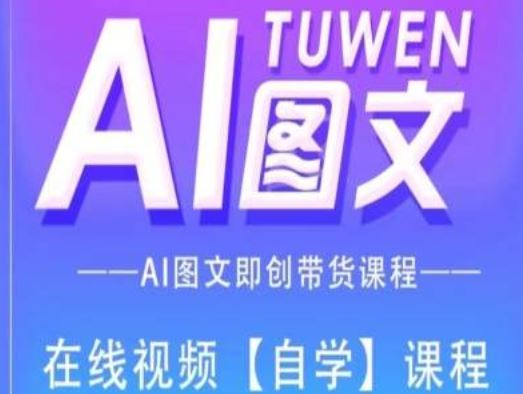 图文AI带货全流程操作，AI图文即创带货课程-云创未来