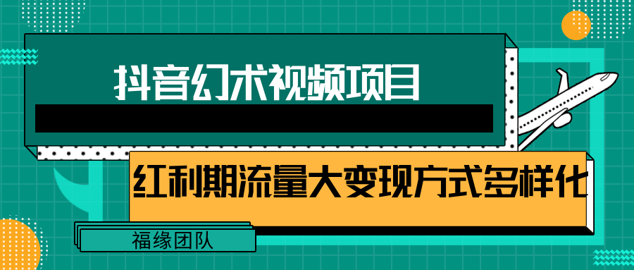 短视频流量分成计划，学会这个玩法，小白也能月入7000+【视频教程，附软件】-云创未来