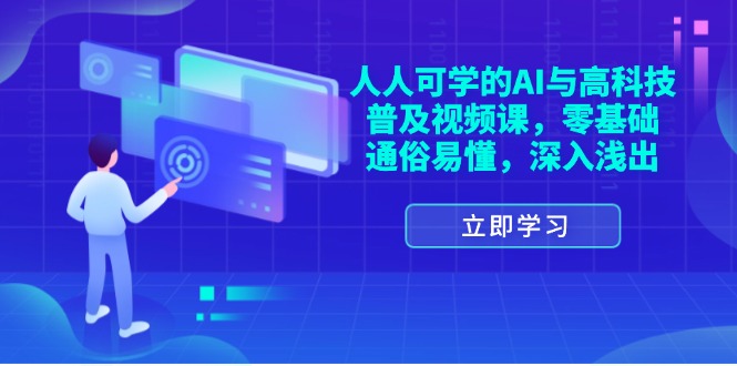 （11757期）人人可学的AI与高科技普及视频课，零基础，通俗易懂，深入浅出-云创未来