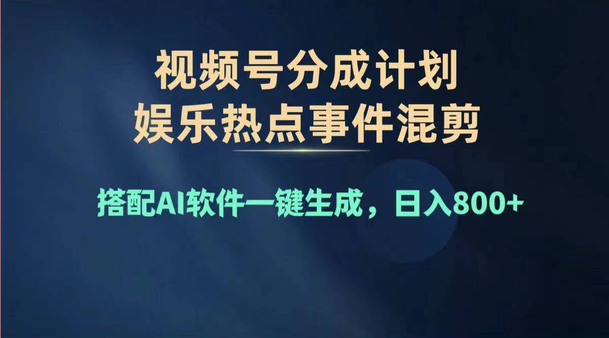 （11760期）2024年度视频号赚钱大赛道，单日变现1000+，多劳多得，复制粘贴100%过…-云创未来