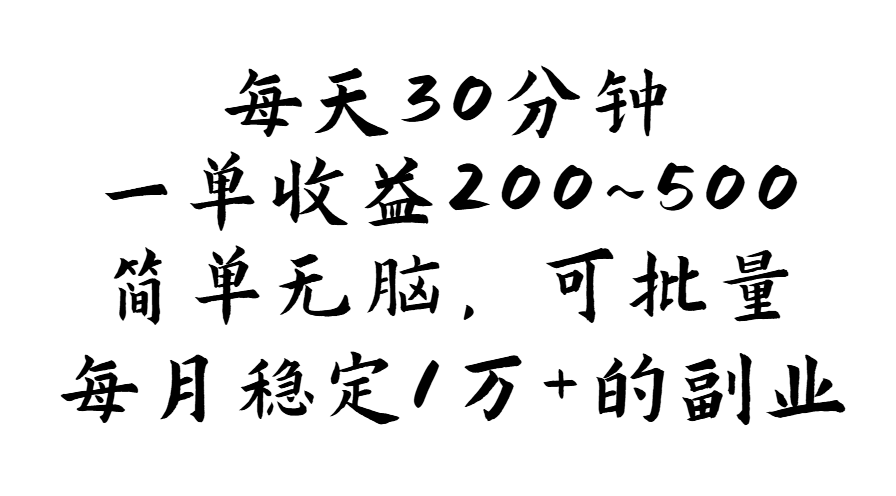 （11764期）每天30分钟，一单收益200~500，简单无脑，可批量放大，每月稳定1万+的…-云创未来