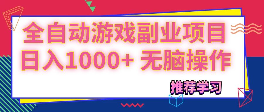 （11769期）可以全自动的游戏副业项目，日入1000+ 无脑操作-云创未来
