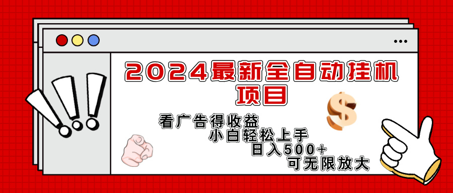 （11772期）2024最新全自动挂机项目，看广告得收益小白轻松上手，日入300+ 可无限放大-云创未来