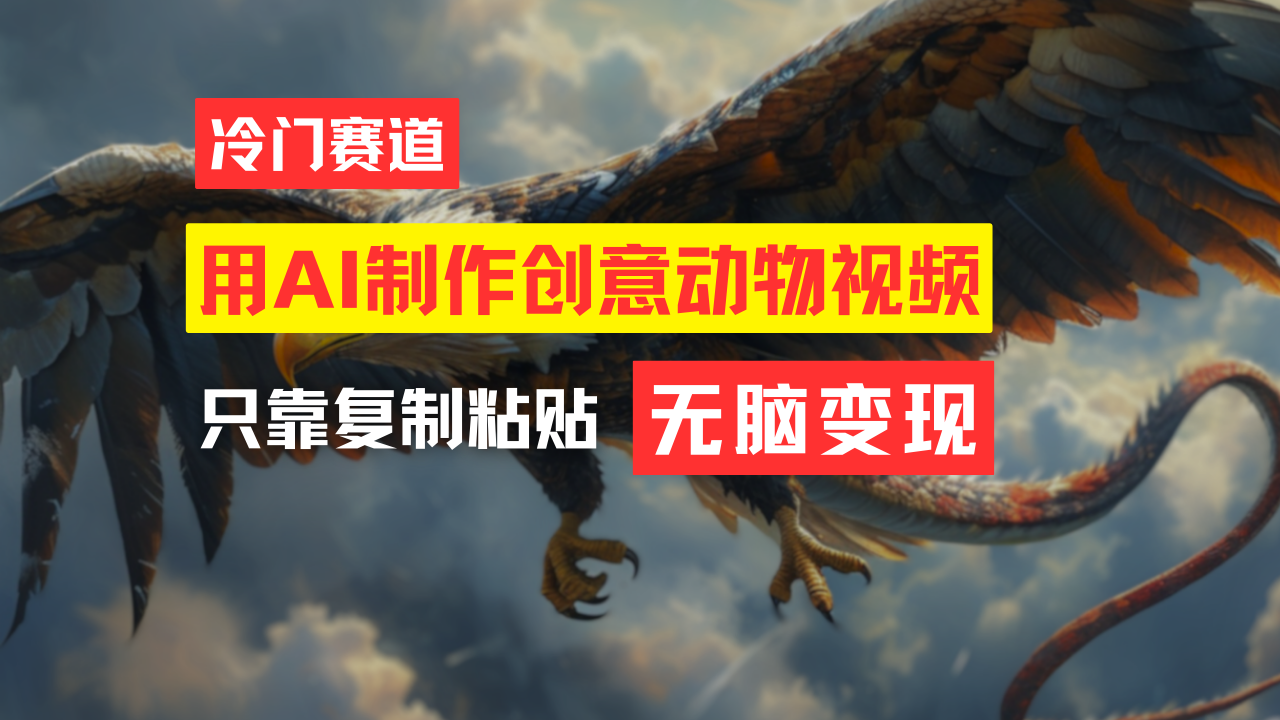 （11773期）教你免费制作吸睛动物合成视频，轻松月入过万！-云创未来
