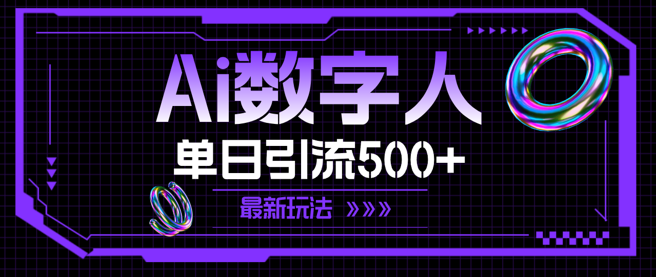 （11777期）AI数字人，单日引流500+ 最新玩法-云创未来