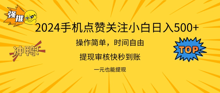 （11778期）2024新项目手机DY点爱心小白日入500+-云创未来