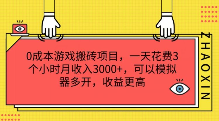 0成本游戏搬砖项目，一天花费3个小时月收入3K+，可以模拟器多开，收益更高【揭秘】-云创未来
