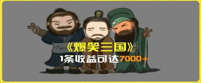 一条视频爆7000+收益，AI恶搞三国整活影片全流程版本科普，基本看了就可以学会【揭秘】-云创未来