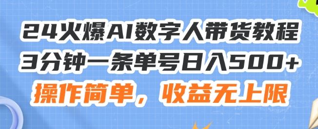 24火爆AI数字人带货教程，3分钟一条单号日入500+，操作简单，收益无上限【揭秘】-云创未来