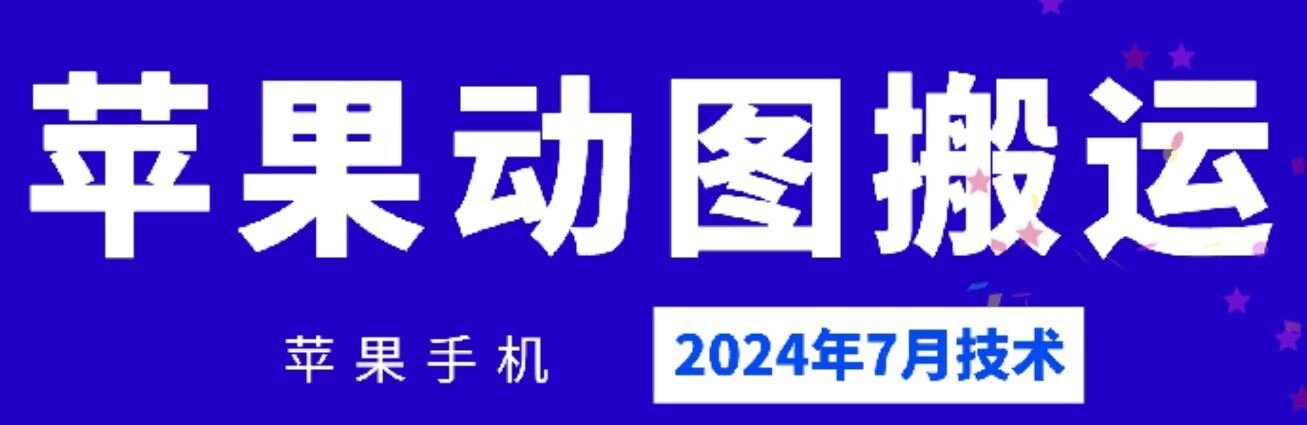 2024年7月苹果手机动图搬运技术-云创未来