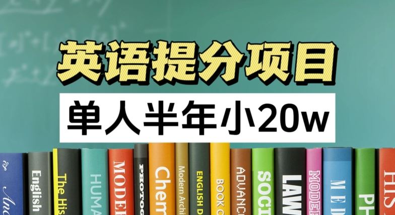 英语提分项目，100%正规项目，单人半年小 20w-云创未来