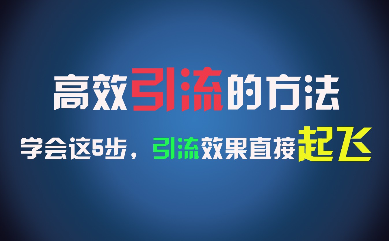 高效引流的方法，可以帮助你日引300+创业粉，一年轻松收入30万，比打工强太多！-云创未来