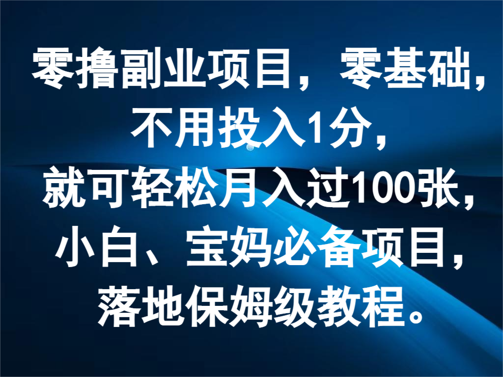 零撸副业项目，零基础，不用投入1分，就可轻松月入过100张，小白、宝妈必备项目-云创未来