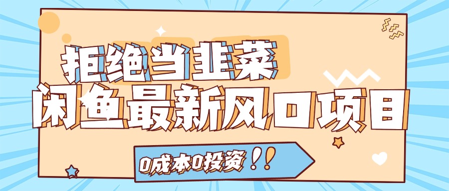 拒绝当韭菜！（11781期）闲鱼最新风口项目，0成本0投资，当日出单，日入1000+-云创未来
