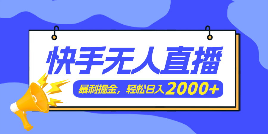 （11782期）快手美女跳舞3.0，简单无脑，轻轻松松日入2000+-云创未来