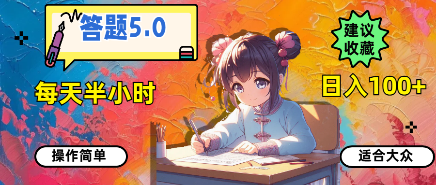 （11770期）答题5.0，每天半小时，日入100+，操作简单，适合大众-云创未来