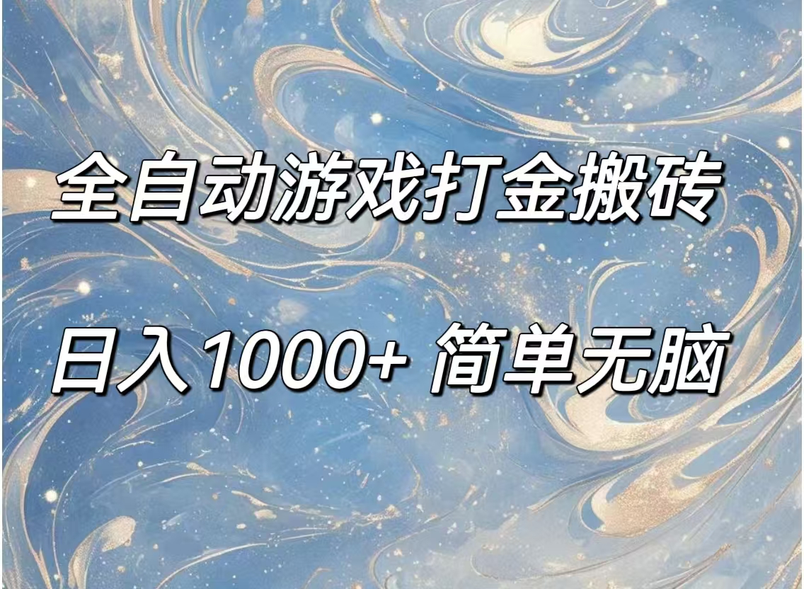 （11785期）全自动游戏打金搬砖，日入1000+简单无脑-云创未来