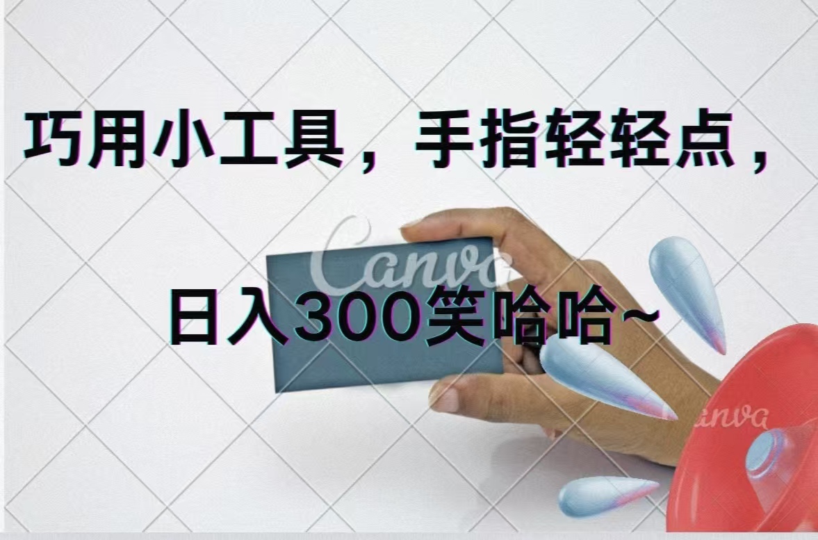 （11786期）巧用小工具，每天动动手，轻松日入300+-云创未来