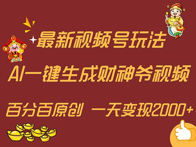 （11787期）最新AI一键生成财神爷，玩转各大平台，百分百原创，小白轻松上手，一天…-云创未来